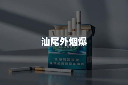 汕尾外烟爆